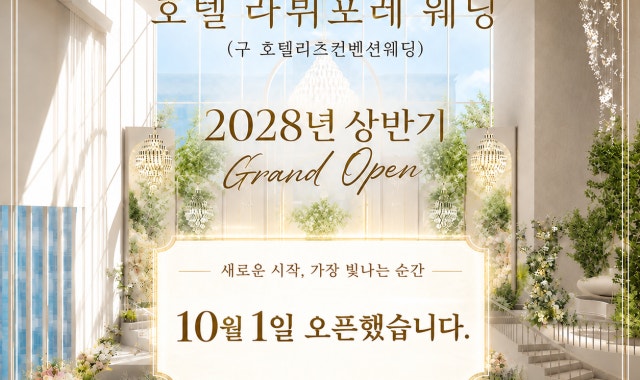 호텔 라뷔포레 웨딩 사진 1