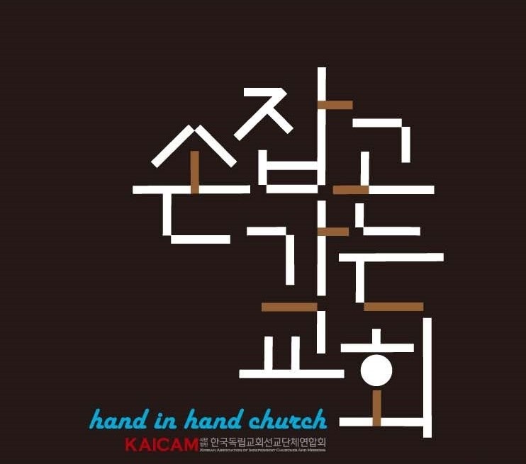 손잡고가는교회 사진 1