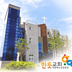 한뜻교회