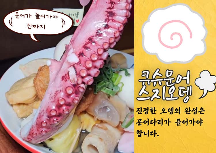 쿠슈스지문어오뎅
