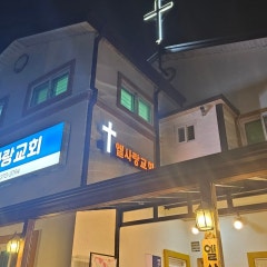 엘사랑교회