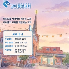 고아중앙교회