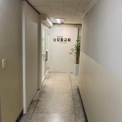 대한예수교장로회 감동교회