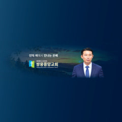 쌍용중앙교회