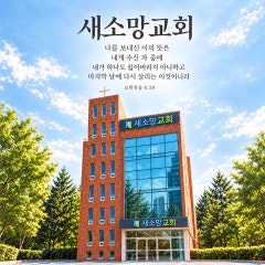 새소망교회