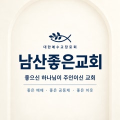 남산좋은교회