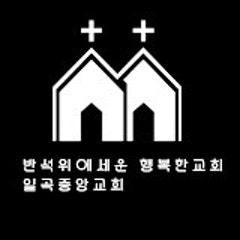 일곡중앙교회