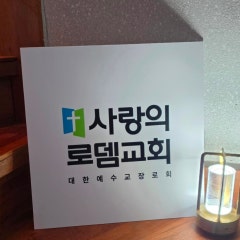 사랑의로뎀교회