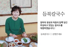 소개-달서구 도원동맛집 듬북칼국수