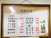 식당 내부시설-진동산채식당민박