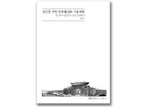 Research-스튜디오원건축사사무소