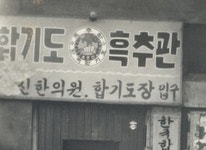 언론속의 흑추관-청주 용인대수합기도