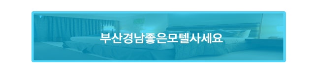 매물리스트-부산경남좋은모텔사세요