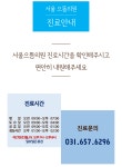 진료안내-평택 비전동 서울으뜸의원