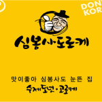 Home-심봉사도로케 관문시장점