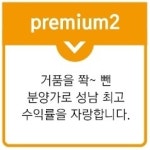 프리미엄-신흥빌딩 성공분양