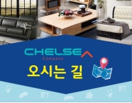 오시는 길-안산시흥가구단지 첼시가구