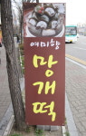 매장안내-여미향망개떡 분당점
