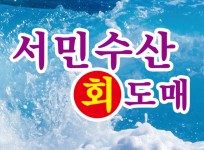 서민회수산-상인동횟집 서민회수산