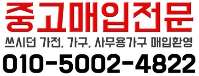 중고매입전문-중고매입전문 중고가구중고가전