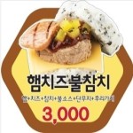 꿀맛메뉴-봉구스밥버거 금옥여고점