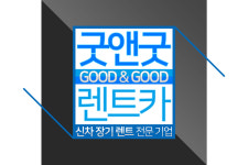 회사소개-굿앤굿렌터카 공식홈페이지