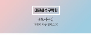 오시는 길-대전하수구막힘
