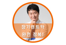 장기렌트 정보-굿앤굿렌터카 공식홈페이지