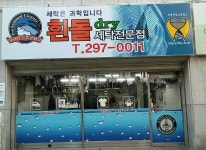 포토갤러리-청주세탁소 흰돌드라이전문