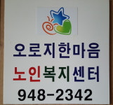 시설안내-오로지한마음 노인복지센터