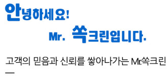 회사소개-Mr.쏙크린