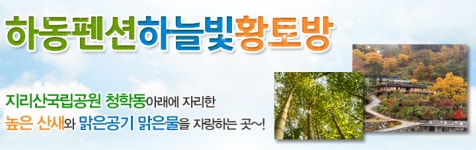 인사말-하동펜션하늘빛황토방,하동민박