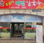 내부시설-풍물 옹심이메밀칼국수 의왕점