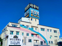 소개-해수온천 바다스파랜드