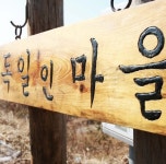 신규(조성)마을현황-테마마을조성 (주)엘디엠