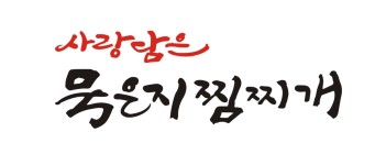 소개글-사랑담은묵은지찜찌개