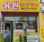 유원공인중개사-군산부동산 유원공인중개사