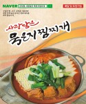 묵은지찜찌개-사랑담은묵은지찜찌개