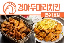 경아두마리치킨 만수1호점-경아두마리치킨 만수1호점