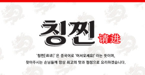 칭찐 이미지-대화동중국집맛집 칭찐(请进)