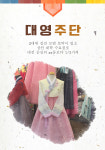 홈-대영주단