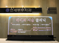 병원둘러보기-연세부부치과의원