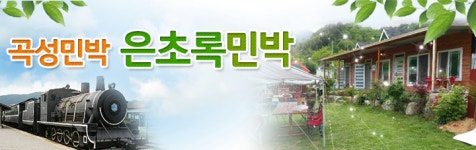 인사말-곡성민박은초록민박 곡성펜션