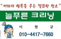 회사소개-늘푸른 크리닝