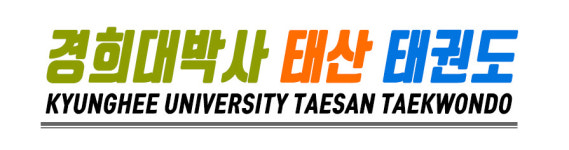 태권도장소개-경희대태산태권도