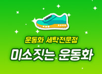 미소짓는 운동화-대도동운동화세탁미소짓는운동화