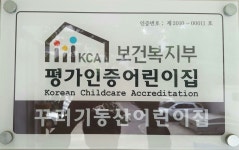 꾸러기동산 어린이 집은요~~-꾸러기동산어린이집