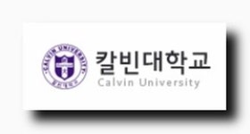 입시설명회 현장-칼빈대학교 신학과 홈페이지