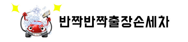 이용안내-반짝반짝 출장손세차