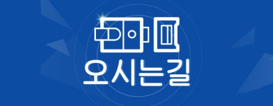오시는 길-대전도어락 베스트락앤키